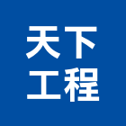 天下工程股份有限公司,台北天下第一關