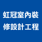 虹冠室內裝修設計工程股份有限公司,台北裝修,裝修,裝修工程,裝修工程統包