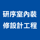 研序室內裝修設計工程有限公司,台北室內裝修,裝修,裝修工程,裝修工程統包