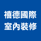 禧德國際室內裝修有限公司,台北裝修,裝修,裝修工程,裝修工程統包