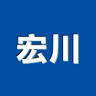 宏川企業有限公司,工廠