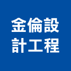 金倫設計工程有限公司,a1