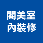 閣美室內裝修有限公司,台北閣美學
