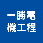 一勝電機工程有限公司,抽水機,飲水機,抽水馬達,抽水肥