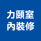 力頤室內裝修股份有限公司,台北室內裝修,裝修,裝修工程,裝修工程統包