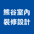 熊谷室內裝修設計有限公司,台北裝修,裝修,裝修工程,裝修工程統包