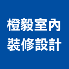 橙毅室內裝修設計企業有限公司,台北室內裝修,裝修,裝修工程,裝修工程統包