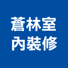 蒼林室內裝修有限公司,台北裝修,裝修,裝修工程,裝修工程統包