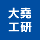 大堯工研股份有限公司,吊貨