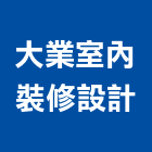 大業室內裝修設計有限公司,商辦