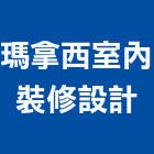 瑪拿西室內裝修設計有限公司,裝潢統包,統包,泥作統包,裝潢工程