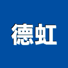 德虹有限公司,台北室內裝修,裝修,裝修工程,裝修工程統包