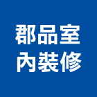 郡品室內裝修股份有限公司,老屋翻修,屋瓦翻修,老屋重建,翻修