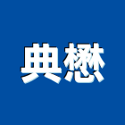 典懋企業有限公司,高雄道路工程,道路工程,模板工程,消防工程