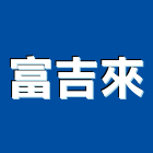 富吉來工程行,泥作工程,道路工程,模板工程,消防工程
