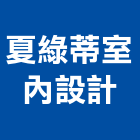夏綠蒂室內設計,新北寢具