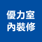 優力室內裝修有限公司,基隆裝修,裝修,裝修工程,裝修工程統包