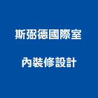 斯弼德國際室內裝修設計有限公司,台北裝修估算,估算軟體,建築估算,裝修估算