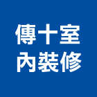 傳十室內裝修有限公司,商辦