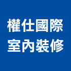 權仕國際室內裝修股份有限公司,工廠