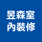 昱森室內裝修有限公司,台北裝修,裝修,裝修工程,裝修工程統包