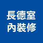 長德室內裝修有限公司,新北室內裝修,裝修,裝修工程,裝修工程統包