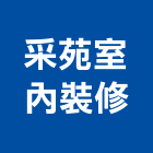 采苑室內裝修有限公司,台北裝修工程,道路工程,模板工程,消防工程