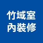 竹域室內裝修有限公司,台北裝修,裝修,裝修工程,裝修工程統包