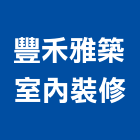 豐禾雅築室內裝修有限公司,新北裝修,裝修,裝修工程,裝修工程統包