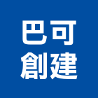 巴可創建有限公司,台北室內設計業