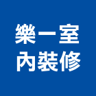 樂一室內裝修有限公司,台北裝修,裝修,裝修工程,裝修工程統包