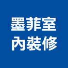 墨菲室內裝修有限公司,台北室內裝修,裝修,裝修工程,裝修工程統包
