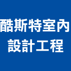 酷斯特室內設計工程有限公司,醫療,醫療設備,醫療儀器,醫療電梯