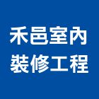 禾邑室內裝修工程有限公司,室內裝修工程,道路工程,模板工程,室內