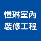 愷琳室內裝修工程有限公司,室內裝修工程,道路工程,模板工程,室內