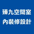臻九空間室內裝修設計有限公司,商辦