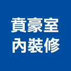 賁豪室內裝修有限公司,台北室內裝修,裝修,裝修工程,裝修工程統包