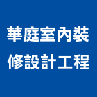 華庭室內裝修設計工程有限公司,台北室內裝修,裝修,裝修工程,裝修工程統包