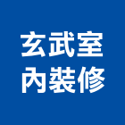 玄武室內裝修有限公司,台北玄武岩