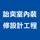 詒奕室內裝修設計工程有限公司,台北室內裝修,裝修,裝修工程,裝修工程統包