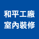 和平工廠室內裝修股份有限公司,台北和平首璽