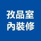 孜品室內裝修有限公司,台北登記字