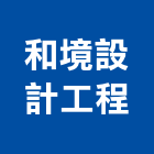 和境設計工程有限公司,台北室內裝修,裝修,裝修工程,裝修工程統包