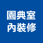 園典室內裝修有限公司,台北裝修,裝修,裝修工程,裝修工程統包