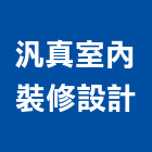 汎真室內裝修設計有限公司,台北裝修,裝修,裝修工程,裝修工程統包