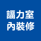 諨力室內裝修股份有限公司,台北內裝璜,裝璜拆除