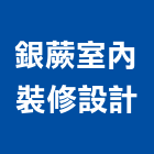 銀蕨室內裝修設計有限公司,台北裝修,裝修,裝修工程,裝修工程統包