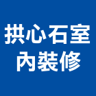拱心石室內裝修有限公司,台北裝修,裝修,裝修工程,裝修工程統包