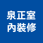 泉正室內裝修有限公司,台北室內裝修,裝修,裝修工程,裝修工程統包