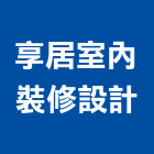 享居室內裝修設計有限公司,新北翻新,舊屋翻新,老屋翻新